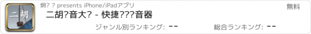 おすすめアプリ 二胡调音大师 - 快捷专业调音器