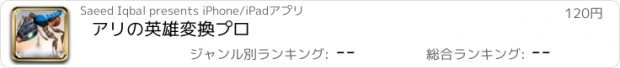 おすすめアプリ アリの英雄変換プロ