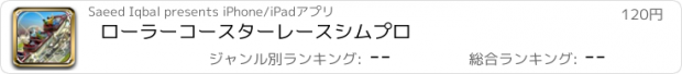 おすすめアプリ ローラーコースターレースシムプロ