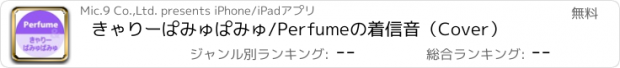 おすすめアプリ きゃりーぱみゅぱみゅ/Perfumeの着信音（Cover）