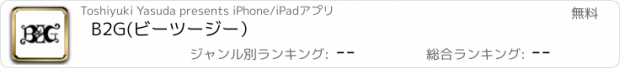 おすすめアプリ B2G(ビーツージー）