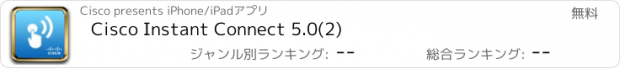 おすすめアプリ Cisco Instant Connect 5.0(2)