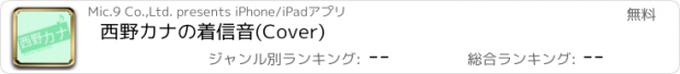 おすすめアプリ 西野カナの着信音(Cover)