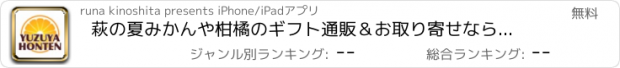 おすすめアプリ 萩の夏みかんや柑橘のギフト通販＆お取り寄せなら【柚子屋本店】