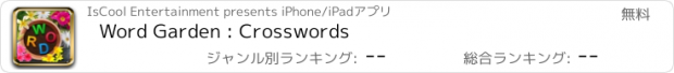 おすすめアプリ Word Garden : Crosswords