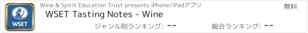 おすすめアプリ WSET Tasting Notes - Wine