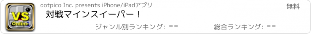 おすすめアプリ 対戦マインスイーパー！