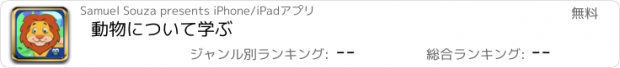 おすすめアプリ 動物について学ぶ