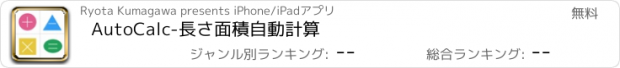 おすすめアプリ AutoCalc-長さ面積自動計算