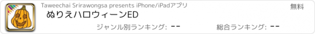 おすすめアプリ ぬりえハロウィーンED
