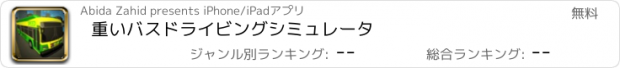 おすすめアプリ 重いバスドライビングシミュレータ