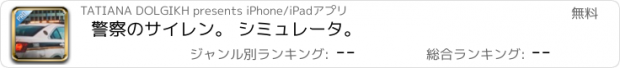 おすすめアプリ 警察のサイレン。 シミュレータ。