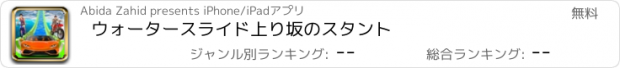 おすすめアプリ ウォータースライド上り坂のスタント