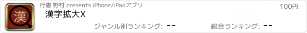 おすすめアプリ 漢字拡大X