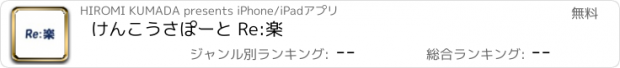 おすすめアプリ けんこうさぽーと Re:楽
