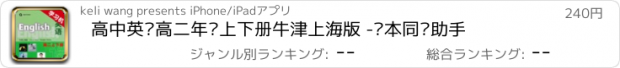 おすすめアプリ 高中英语高二年级上下册牛津上海版 -课本同步助手