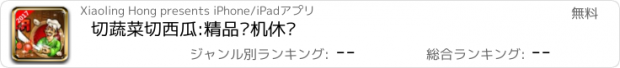 おすすめアプリ 切蔬菜切西瓜:精品单机休闲