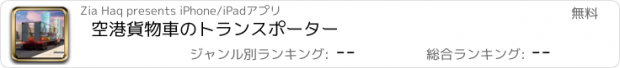 おすすめアプリ 空港貨物車のトランスポーター