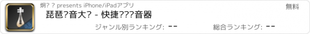 おすすめアプリ 琵琶调音大师 - 快捷专业调音器