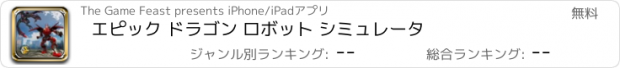 おすすめアプリ エピック ドラゴン ロボット シミュレータ