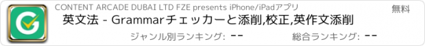 おすすめアプリ 英文法 - Grammarチェッカーと添削,校正,英作文添削