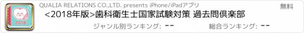 おすすめアプリ <2018年版>歯科衛生士国家試験対策 過去問倶楽部