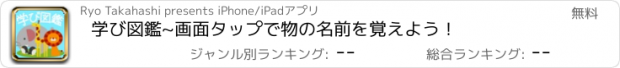 おすすめアプリ 学び図鑑~画面タップで物の名前を覚えよう！