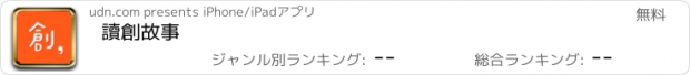 おすすめアプリ 讀創故事