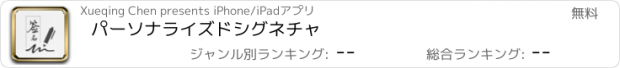 おすすめアプリ パーソナライズドシグネチャ