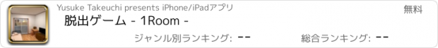 おすすめアプリ 脱出ゲーム - 1Room -