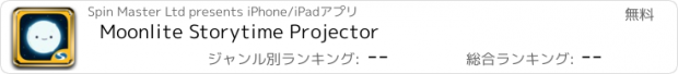 おすすめアプリ Moonlite Storytime Projector