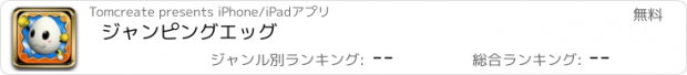 おすすめアプリ ジャンピングエッグ