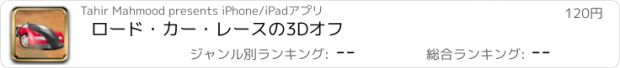 おすすめアプリ ロード・カー・レースの3Dオフ