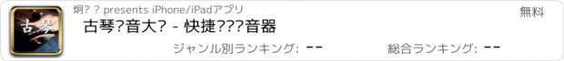 おすすめアプリ 古琴调音大师 - 快捷专业调音器