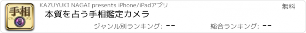 おすすめアプリ 本質を占う手相鑑定カメラ