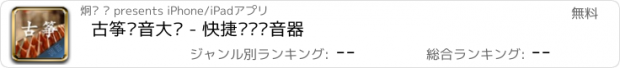 おすすめアプリ 古筝调音大师 - 快捷专业调音器