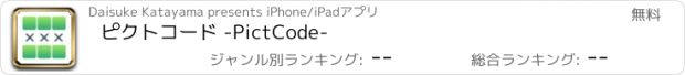 おすすめアプリ ピクトコード -PictCode-