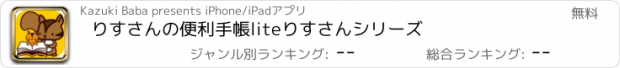 おすすめアプリ りすさんの便利手帳lite　りすさんシリーズ