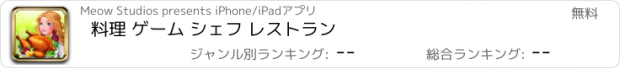 おすすめアプリ 料理 ゲーム シェフ レストラン