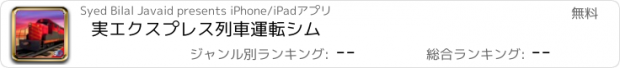 おすすめアプリ 実エクスプレス列車運転シム
