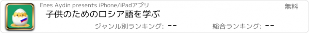 おすすめアプリ 子供のためのロシア語を学ぶ