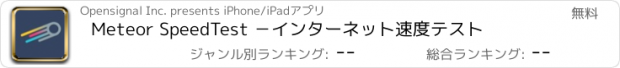 おすすめアプリ Meteor SpeedTest －インターネット速度テスト