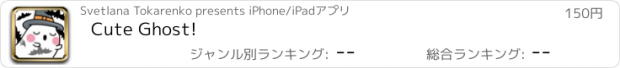 おすすめアプリ Cute Ghost!