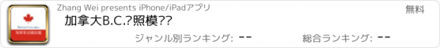 おすすめアプリ 加拿大B.C.驾照模拟题