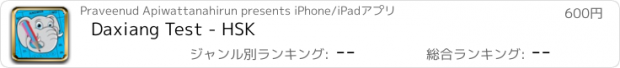 おすすめアプリ Daxiang Test - HSK