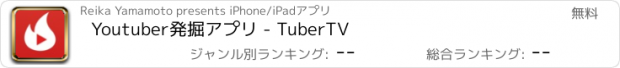 おすすめアプリ Youtuber発掘アプリ - TuberTV