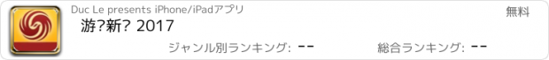 おすすめアプリ 游戏新闻 2017