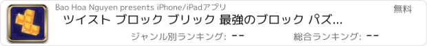 おすすめアプリ ツイスト ブロック ブリック 最強のブロック パズルゲーム