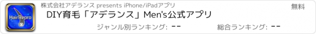 おすすめアプリ DIY育毛「アデランス」Men's公式アプリ