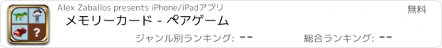 おすすめアプリ メモリーカード - ペアゲーム